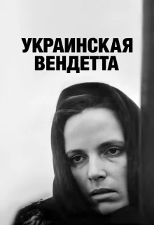 Украинская вендетта