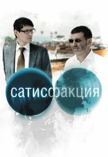 Сатисфакция 