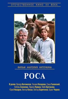 Роса