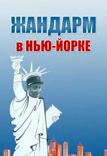 Жандарм в Нью-Йорке 