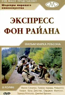 Экспресс фон Райана	