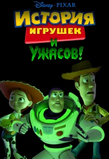 История игрушек и ужасов