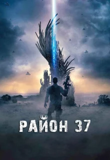 Район 37