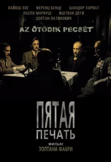 Пятая печать