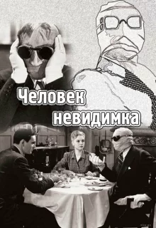 Человек-невидимка 