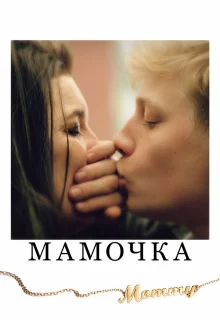 Мамочка