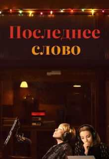 Последнее слово