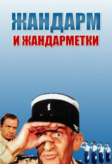 Жандарм и жандарметки 