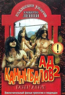 Ад каннибалов 2 