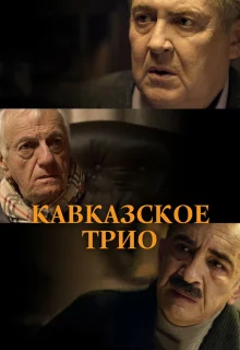 Кавказское трио