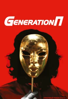 Generation П