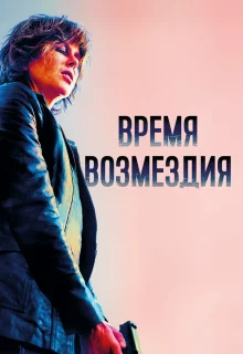 Время возмездия