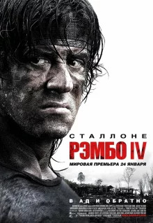 Рэмбо IV