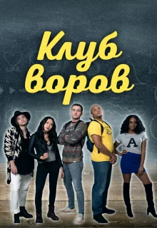 Клуб воров