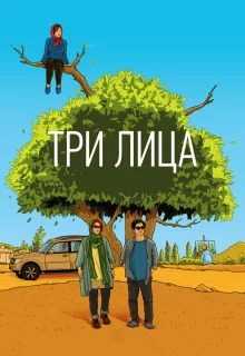 Три лица