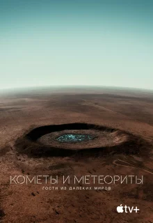 Кометы и метеориты: Гости из далёких миров	