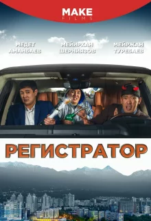 Регистратор 