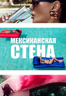 Мексиканская стена