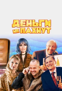 Деньги не пахнут