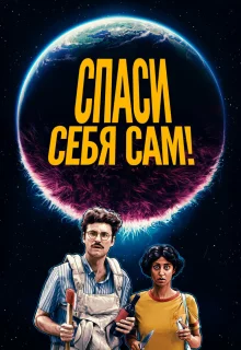 Спаcайтесь сами!