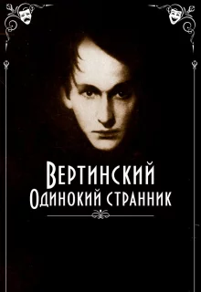 Вертинский. Одинокий странник