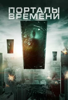 Порталы времени