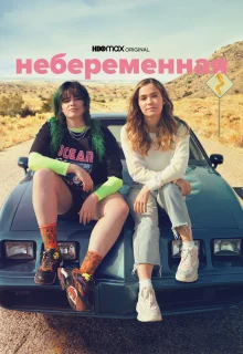 Небеременная