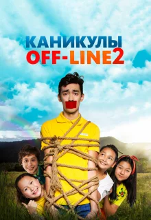 Каникулы off-line 2