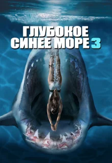 Глубокое синее море 3