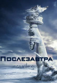 Послезавтра