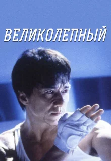 Великолепный	