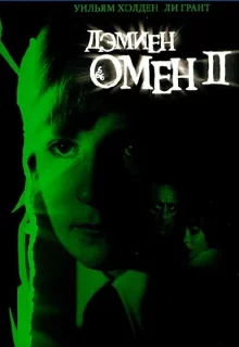 Омен 2: Дэмиен