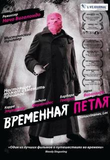 Временная петля	