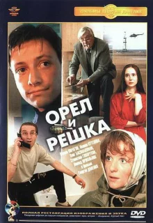 Орел и решка