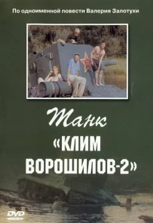 Танк Клим Ворошилов-2