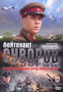 Лейтенант Суворов	