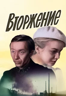 Вторжение