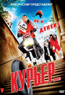 Курьер