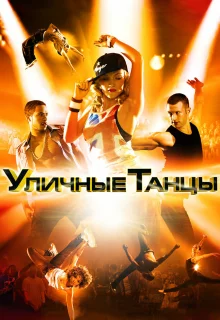 Уличные танцы