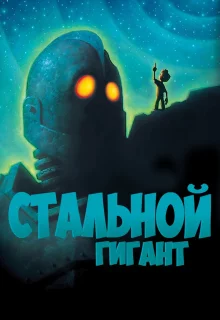 Стальной гигант