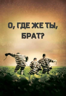 О, где же ты, брат?