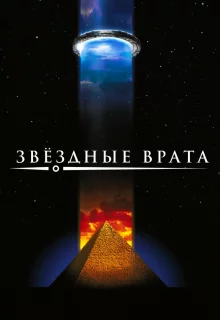 Звездные врата