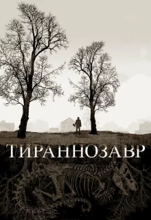 Тираннозавр