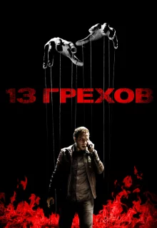 13 грехов