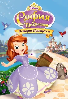 София Прекрасная: История принцессы