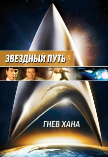 Звездный путь 2: Гнев Хана