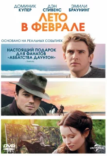 Лето в феврале