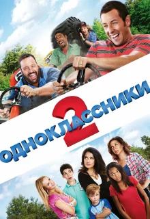 Одноклассники 2