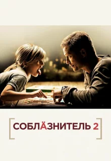 Соблазнитель 2