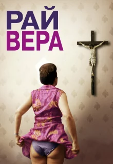 Рай: Вера